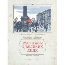 Большинцов М., Чиуарели М. Рассказы о великих днях, 1952